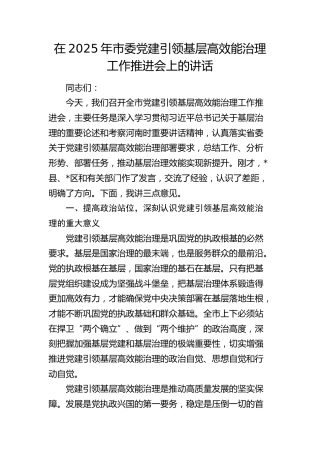 市委党建引领基层高效能治理工作推进会上的讲话(1)