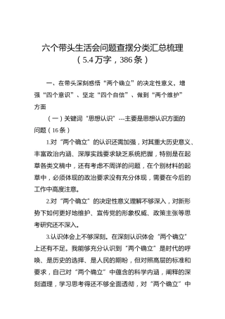 生活会问题查摆分类汇总（5.4万字，386条）