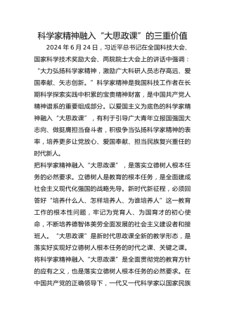 科学家精神融入“大思政课”的三重价值
