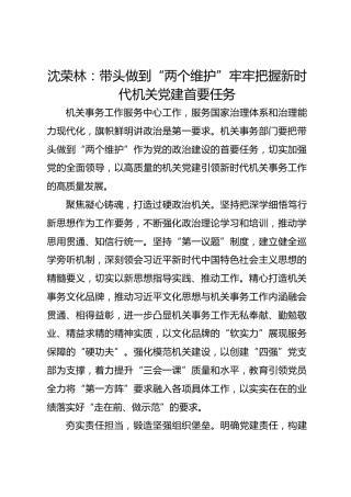 党建经验发言：带头做到“两个维护”牢牢把握新时代机关党建首要任务