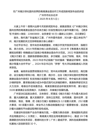 广州市市长孙志洋：在广州南沙深化面向世界的粤港澳全面合作三年成效新闻发布会的讲话