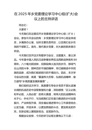 乡党委理论学习中心组(扩大)会议上的主持讲话