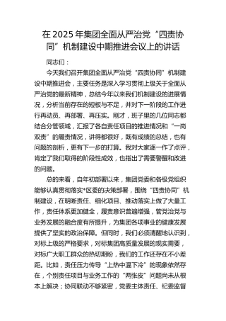 公司全面从严治党“四责协同”机制建设中期推进会议上的讲话