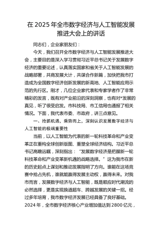 全市数字经济与人工智能发展推进大会上的讲话