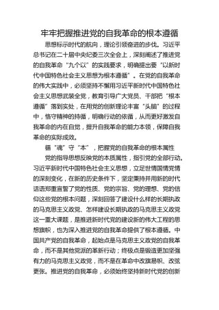 牢牢把握推进党的自我革命的根本遵循