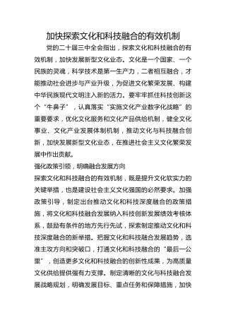 加快探索文化和科技融合的有效机制
