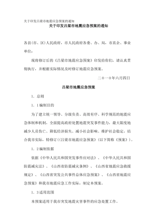 关于印发吕梁市地震应急预案的通知