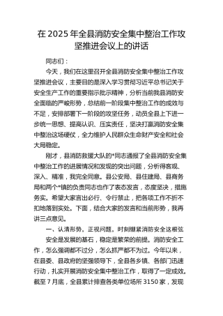 全县消防安全集中整治工作攻坚推进会议上的讲话
