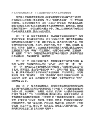 济南高新区纪检监察工委：以有力监督推动黄河重大国家战略落地见效