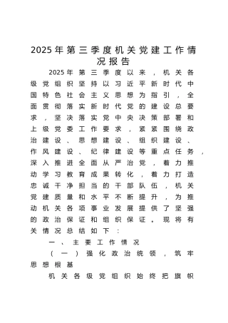 2025年第三季度机关党建工作情况总结报告3100字