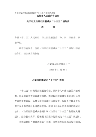 关于印发吕梁市防震减灾“十三五”规划的通知