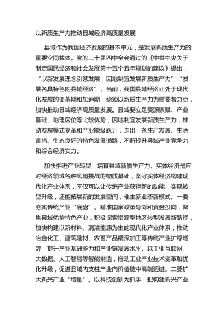 以新质生产力推动县域经济高质量发展