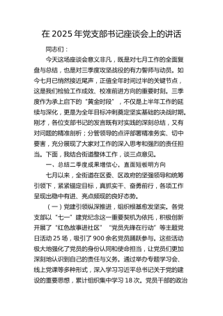 党支部书记座谈会上的讲话