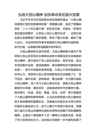 弘扬大别山精神加快革命老区振兴发展