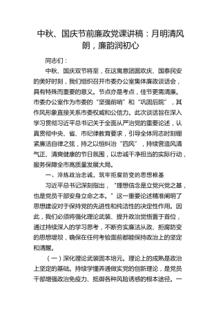 中秋、国庆节前廉政党课讲话：月明清风朗，廉韵润初心