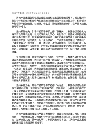 济南产发集团：纪律教育护航年轻干部成长