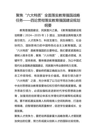 聚焦“六大特质”全面落实教育强国战略任务——四论贯彻落实教育强国建设规划纲要