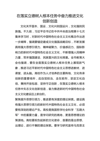 在落实立德树人根本任务中奋力推进文化创新创造
