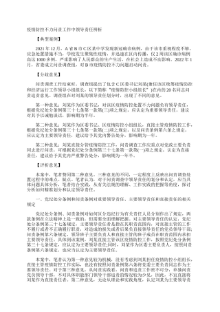 疫情防控不力问责工作中领导责任辨析