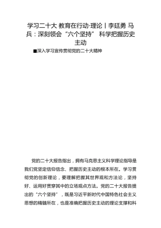 学习二十大 教育在行动·理论丨李廷勇 马兵：深刻领会“六个坚持” 科学把握历史主动