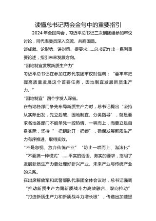 读懂总书记两会金句中的重要指引