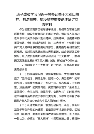 班子成员学习习近平总书记关于大别山精神、抗洪精神、抗疫精神重要论述研讨交流材料