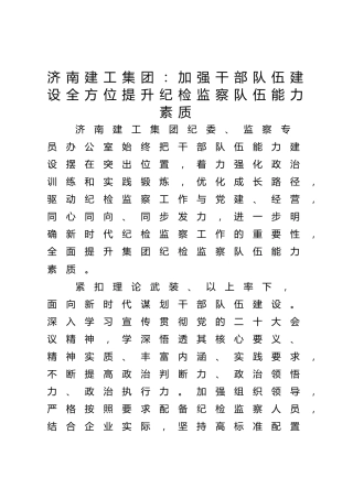 济南建工集团：加强干部队伍建设 全方位提升纪检监察队伍能力素质