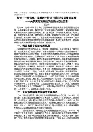 聚焦“一新四化”发展数字经济 赋能延安高质量发展——关于无锡发展数字经济的经验启示（调研报告）
