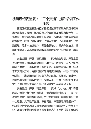 槐荫区纪委监委：“三个突出”提升培训工作质效