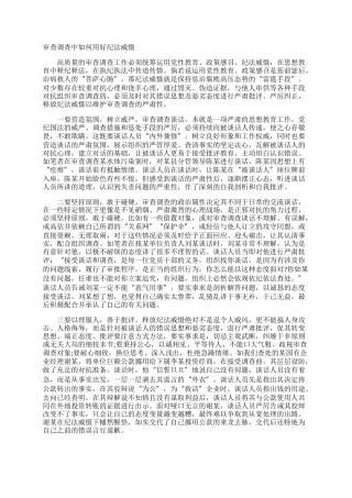 审查调查中如何用好纪法威慑