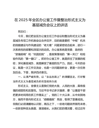 全区办公室工作暨整治形式主义为基层减负会议上的讲话