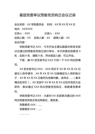 5.7-基层党委审议预备党员转正会议记录