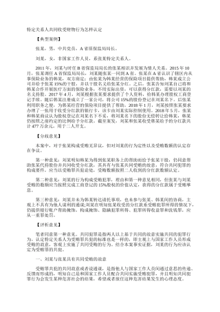 特定关系人共同收受财物行为怎样认定