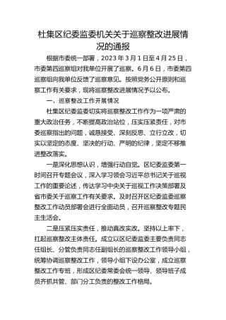 杜集区纪委监委机关关于巡察整改进展情况的通报