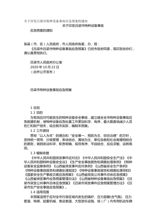 关于印发吕梁市特种设备事故应急预案的通知