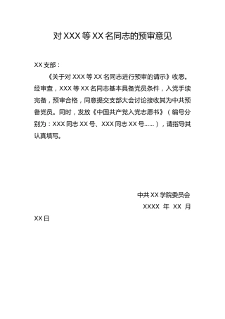 4.5-对XXX等XX名同志的预审意见