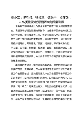 党建经验发言：抓引领、强根基、促融合、提质效，以高质量党建引领保障高质量发展