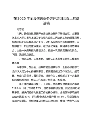 全县信访业务讲评培训会议上的讲话稿