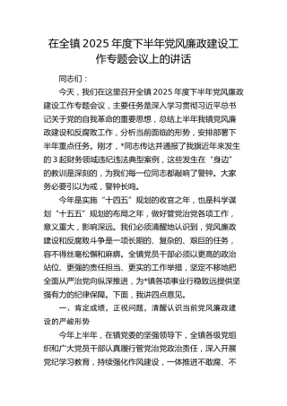 乡镇2025年度下半年党风廉政建设工作专题会议上的讲话