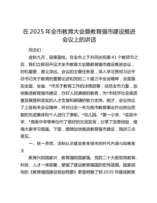 全市教育大会暨教育强市建设推进会议上的讲话
