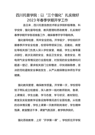 四川托普学院：以“三个强化”扎实做好2023年春季学期开学工作