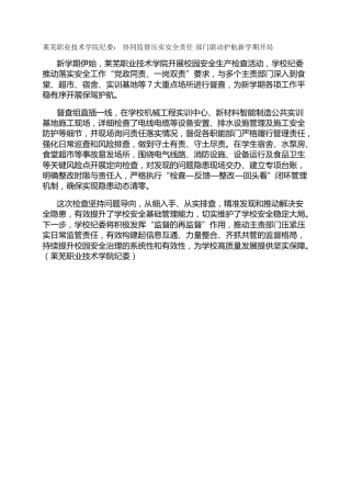 莱芜职业技术学院纪委： 协同监督压实安全责任 部门联动护航新学期开局