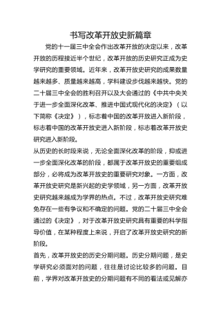 书写改革开放史新篇章