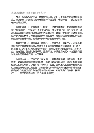 莱芜区纪委监委：纪企面对面  监督清加亲