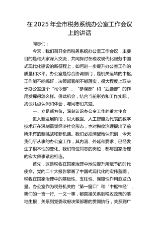全市税务系统办公室工作会议上的讲话