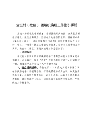 村（社区） 团组织换届工作指引手册
