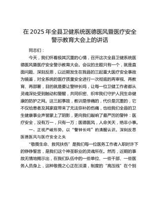 全县卫健系统医德医风暨医疗安全警示教育大会上的讲话