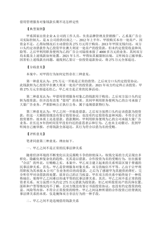 借用管理服务对象钱款长期不还怎样定性