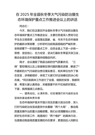 全县秋冬季大气污染防治暨生态环境保护重点工作推进会议上的讲话