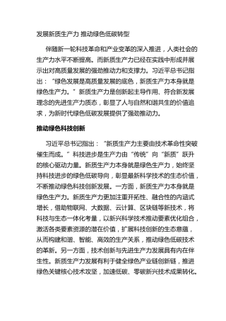 发展新质生产力 推动绿色低碳转型